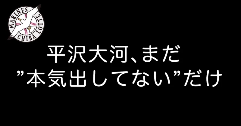 平沢大河 まだ 本気出してない だけ キヅカキラ氏 Note