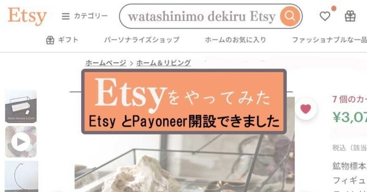 day18】無事Etsy とPayoneer開設できました｜Etsyで開業してみた母