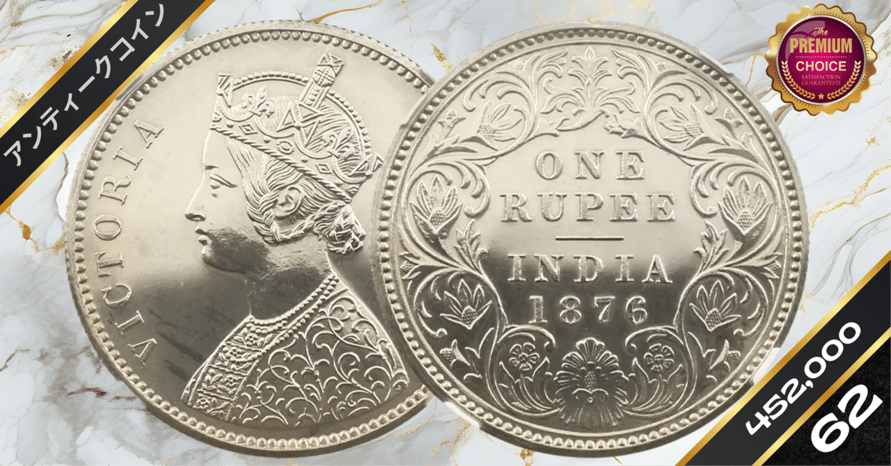 ★本物保証　英領インド ヴィクトリア女王 1ルピー銀貨 1862年号 ☆本物保証 英領インド ヴィクトリア女王 1ルピー銀貨 1862年号