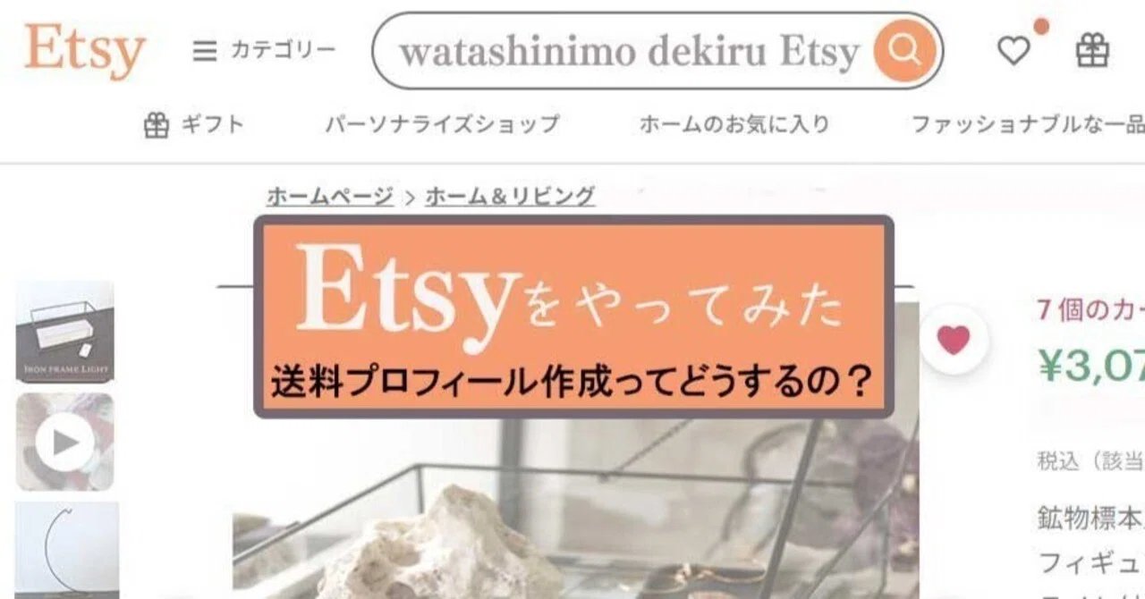 day24】Etsy の送料プロフィールを作成ってどうするの？｜Etsyで開業し 