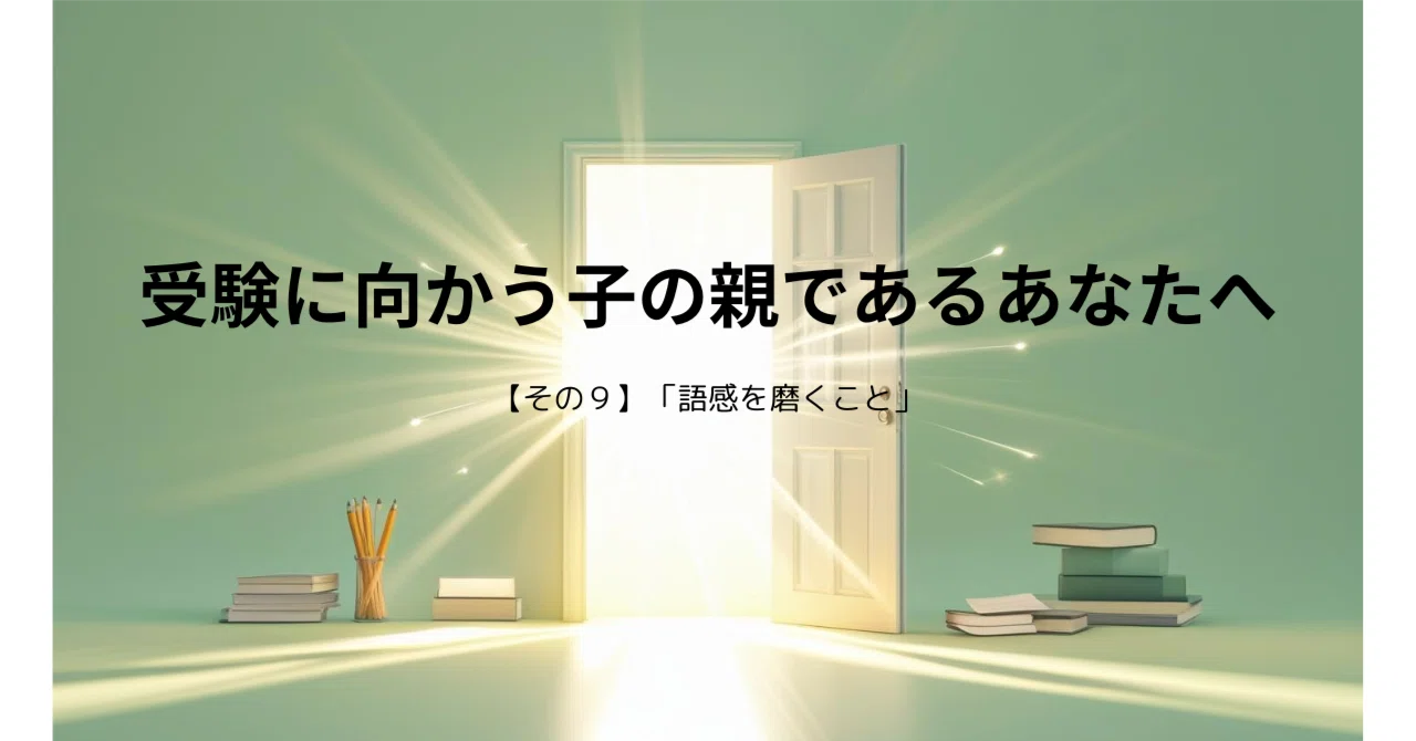 受験に向かう子の親であるあなたへ 【その9】「語感を磨くこと」|うぃう
