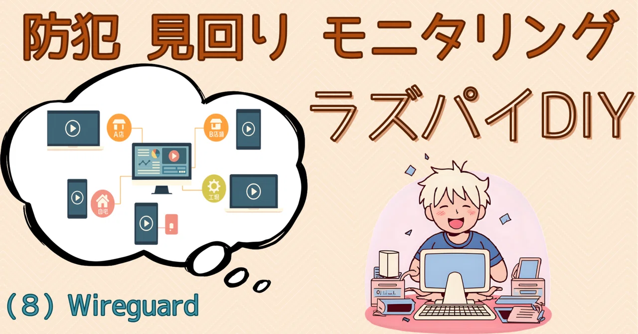 防犯・見回りのモニタリングシステムをラズパイで作る(8)－Wireguard