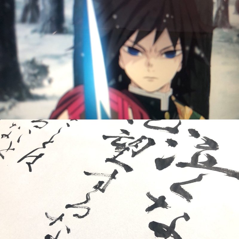 鬼滅の刃 名言書道シリーズ 冨岡義勇 書香書道ペン字教室 Note 鬼滅の刃 名言書道シリーズ 冨岡義勇 書香書道ペン字教室 Note