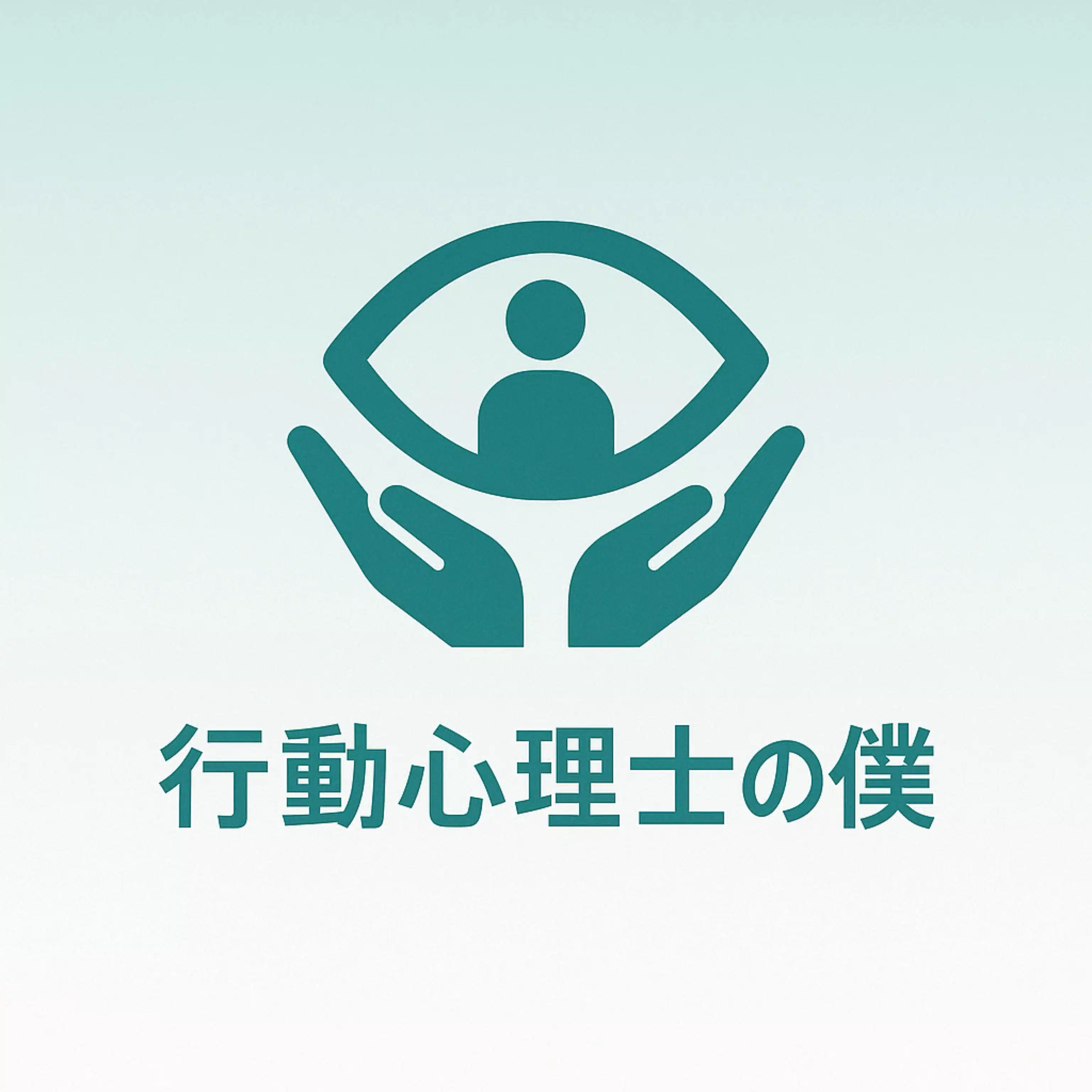 行動心理士の僕【基本フォロバ】　