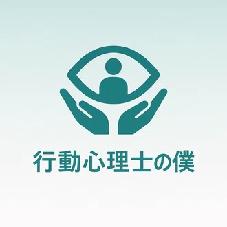 行動心理士の僕【基本フォロバ】　