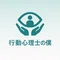 行動心理士の僕【基本フォロバ】