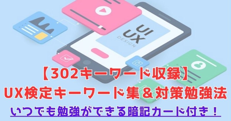 UX検定基礎(296個キーワード集＋基礎問題集100問)｜UXデザイナー