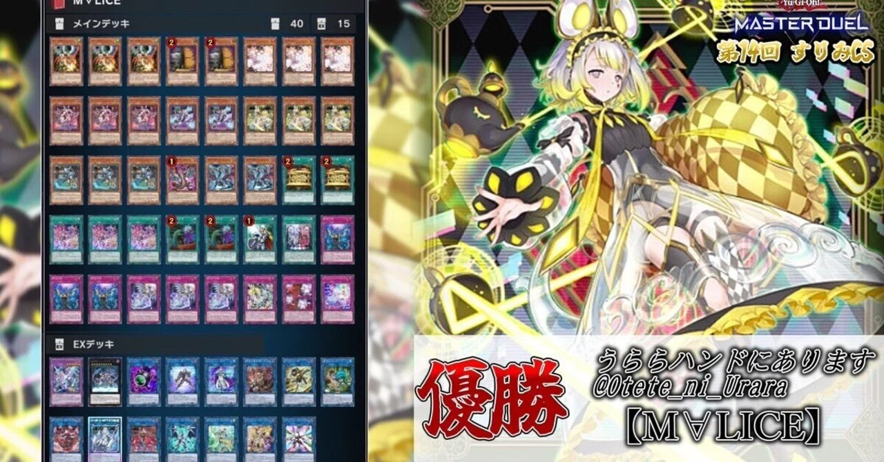 遊戯王大会結果】第14回すりみCS 優勝は【M∀LICE】｜すりみ