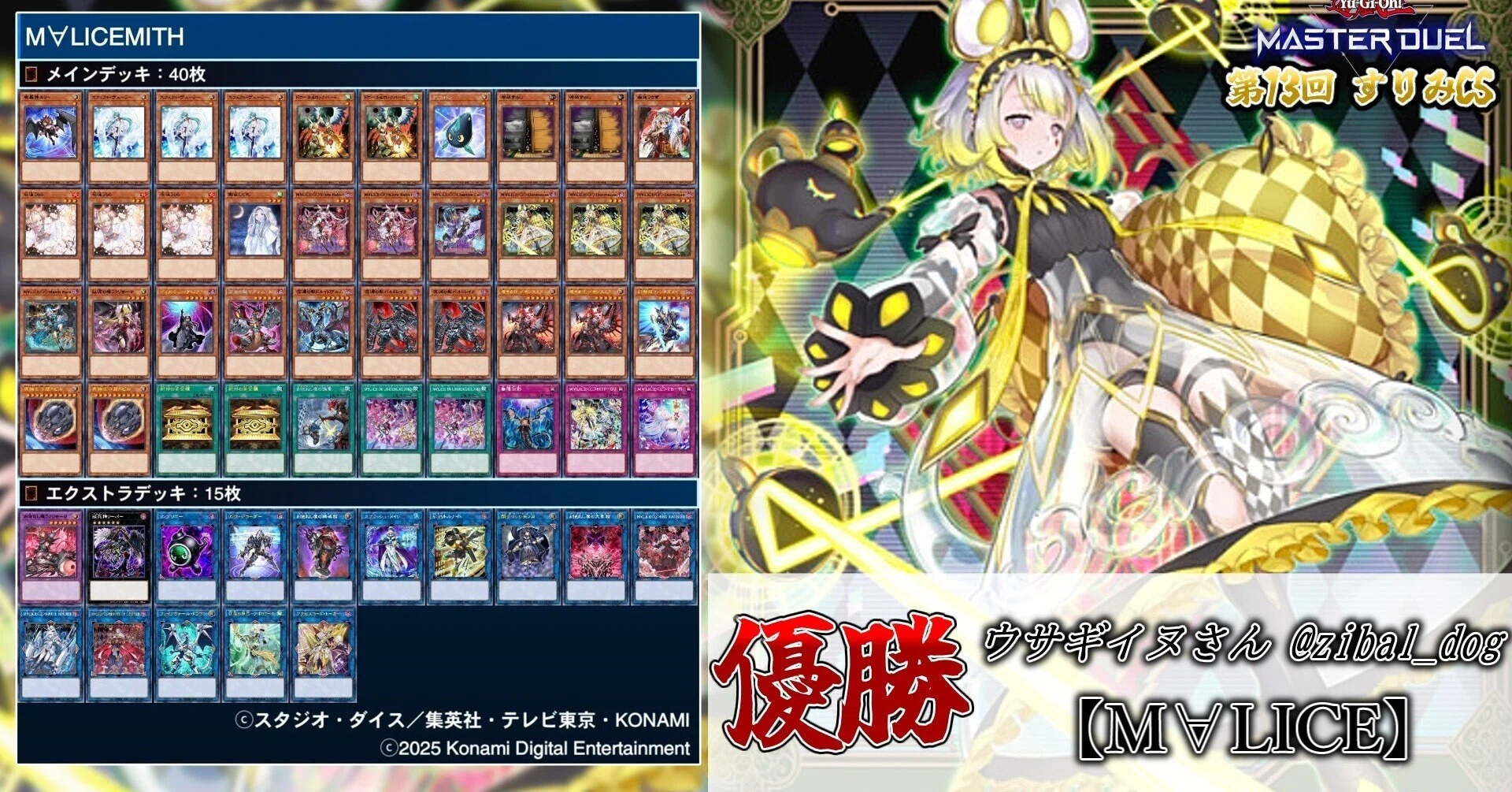 遊戯王大会結果】第13回すりみCS 優勝は【M∀LICE】｜すりみ