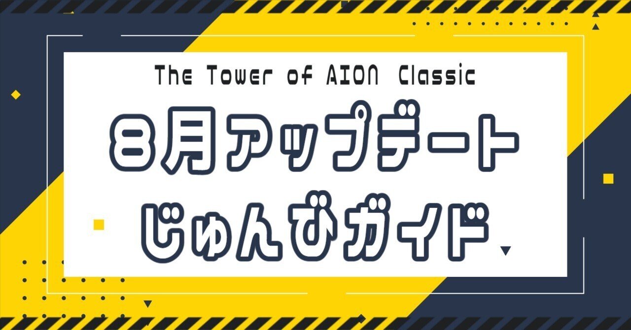 AION】4周年＆統合直前！準備ガイド｜クレスト