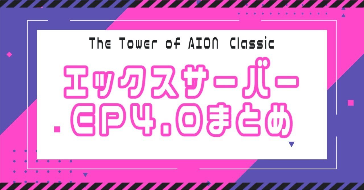 AION】EP4.0 エックスサーバーまとめ｜クレスト