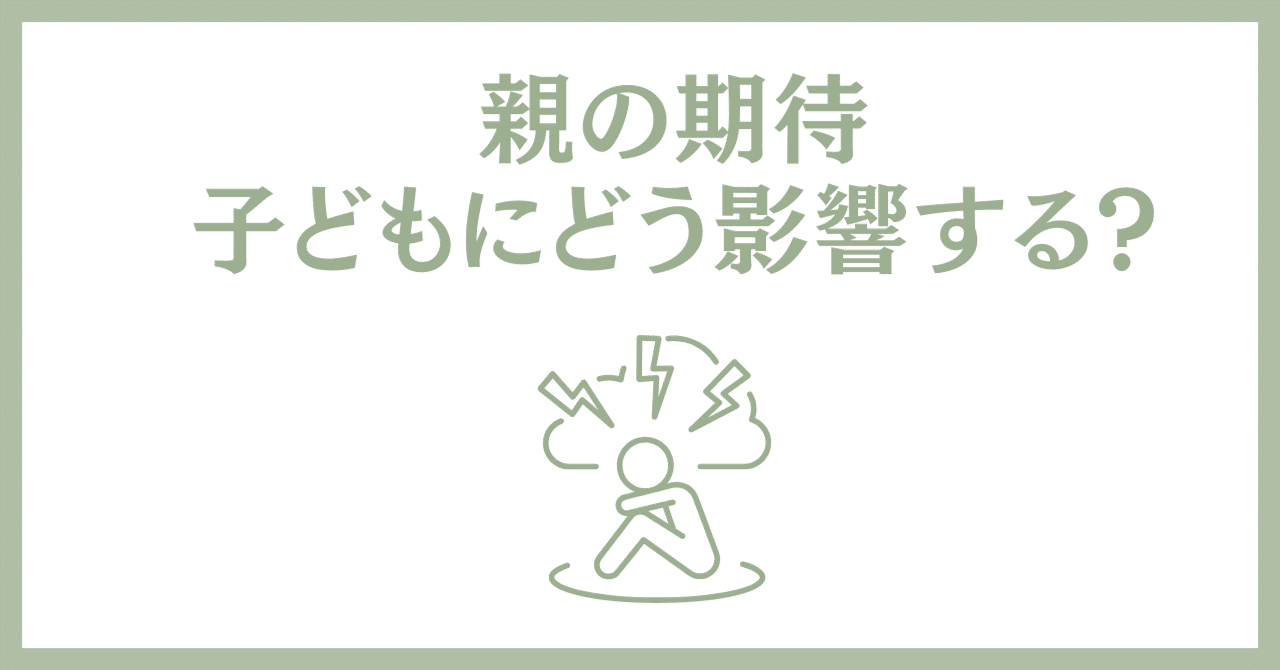 親の期待が子どもにどう影響するか〜発達心理学から考える「信じる力」と「重荷」〜｜きなこ | 脳科学・研究から考える幼児教育