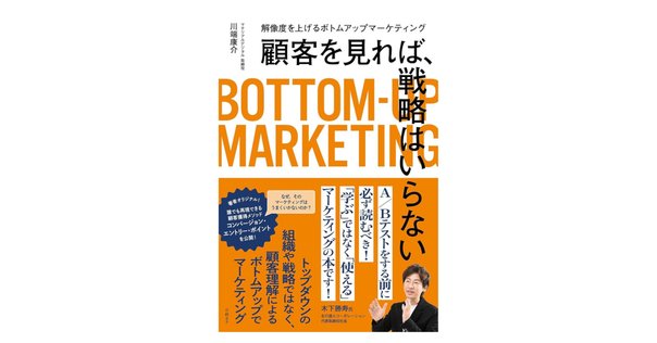 マーケティングに悩んでいる人にとって、書籍「顧客起点