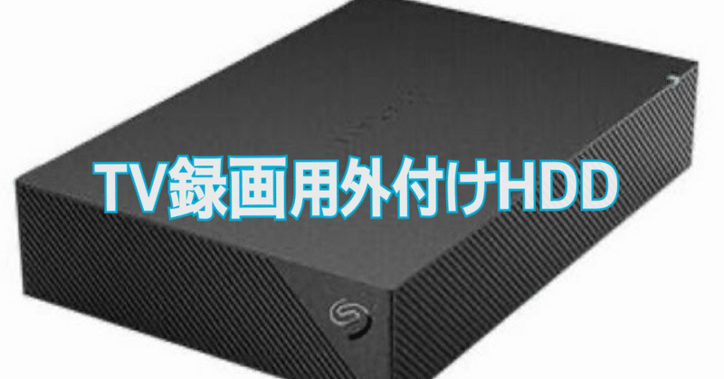 テレビの外付けハードディスクの話