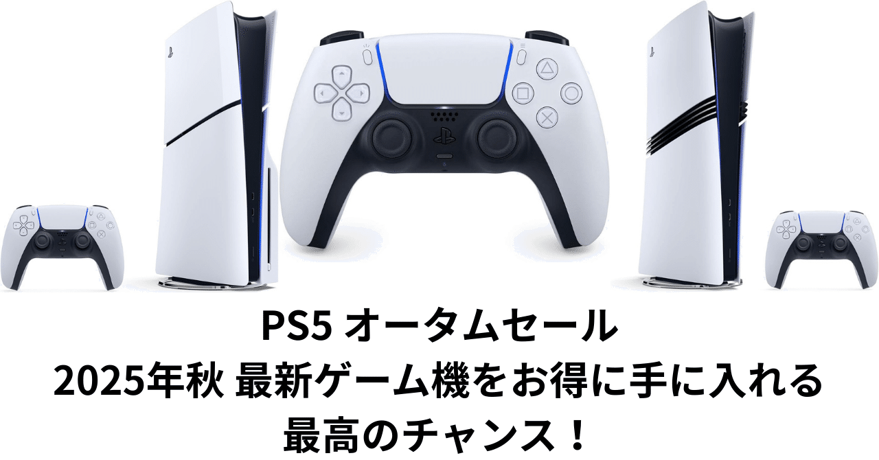 超激アツタイムセール中7000円引き！ PS5ディスクドライブ搭載モデル本体