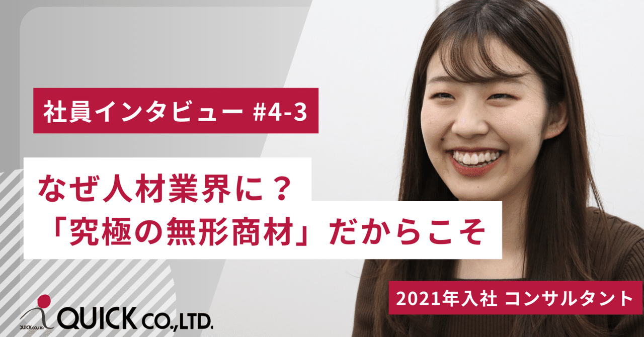 社員インタビュー#4-3】なぜ人材業界に？「究極の無形商材」だからこそ