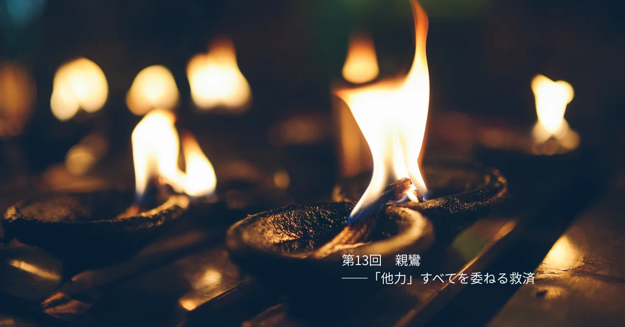第13回 親鸞──「他力」すべてを委ねる救済｜のもとりえ