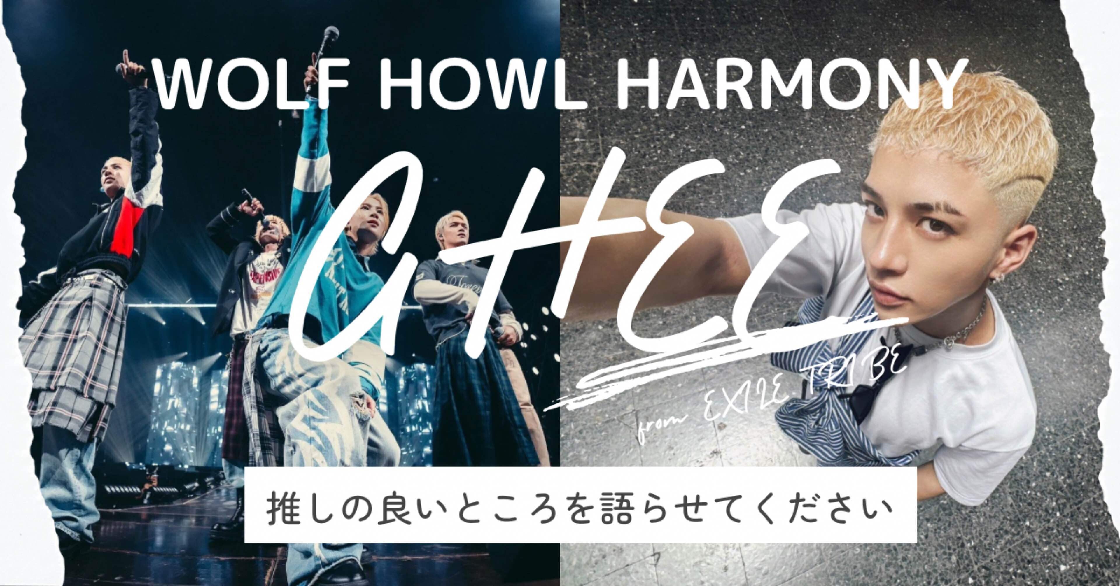 WOLF HOWL HARMONY GHEE ギレルメマサユケトマジ西村 iCON Z第二章！「逆境をパワーに」WOLF HOWL HARMONYに密着