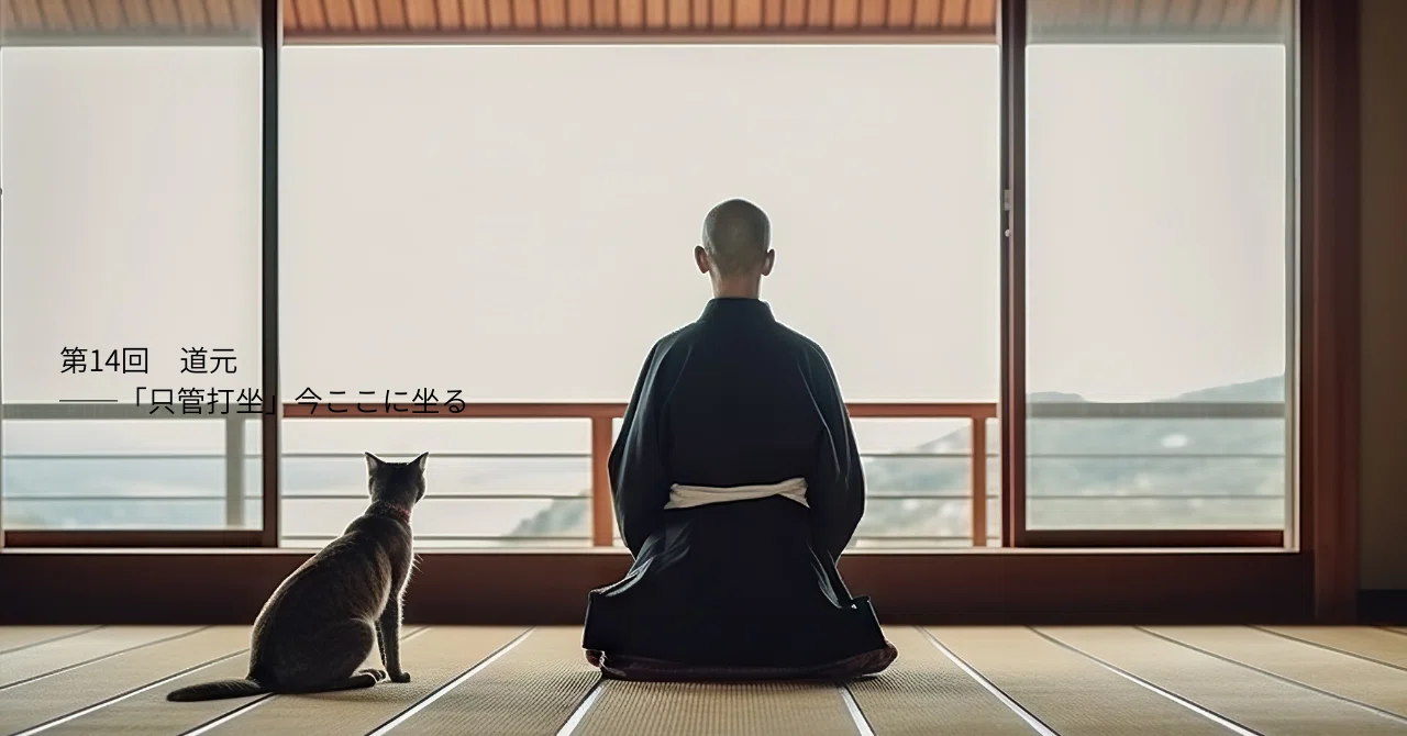 第14回 道元──「只管打坐」今ここに坐る|のもとりえ