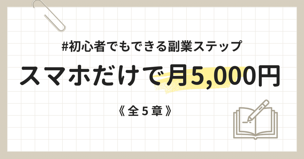 副業ムリかも」と思っている人へ。スマホだけで月5,000円を作る