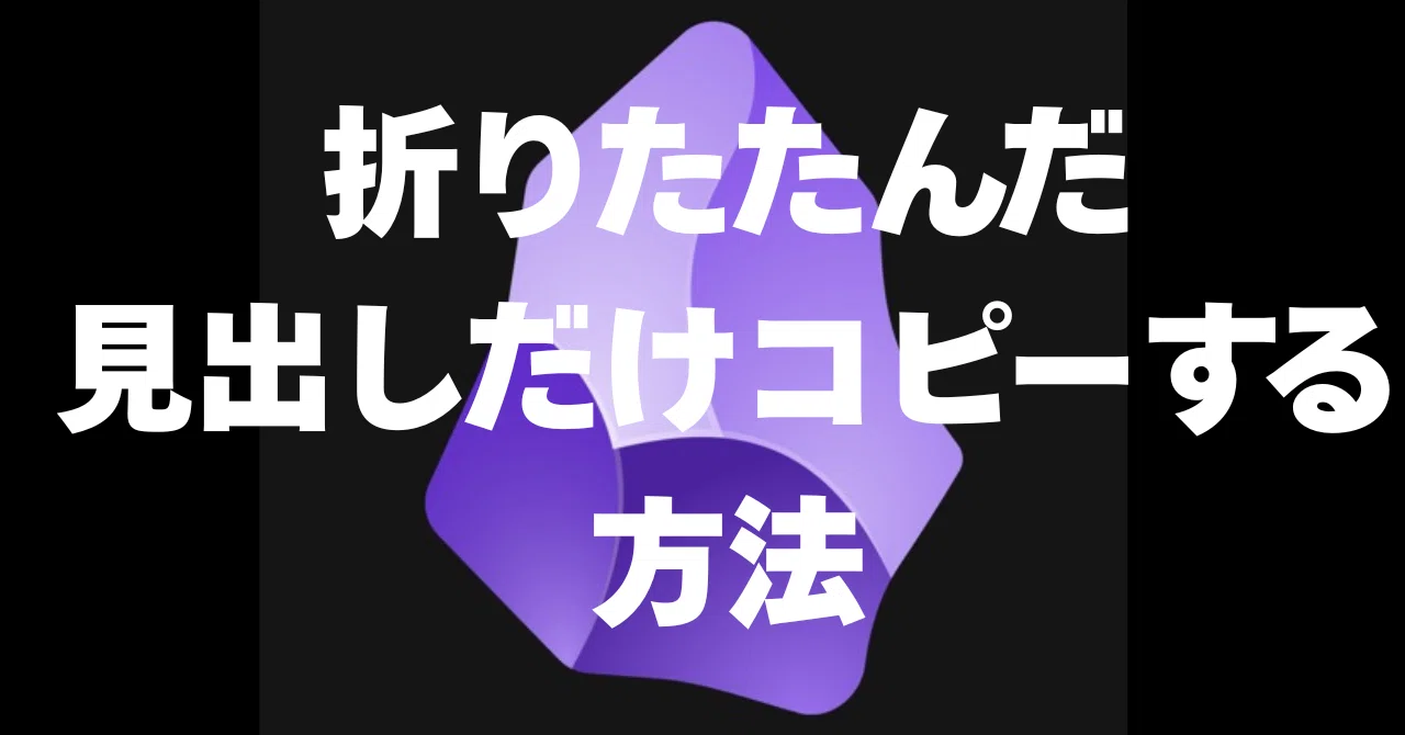 How to copy only collapsed headings (outlines) in Obsidian｜小田