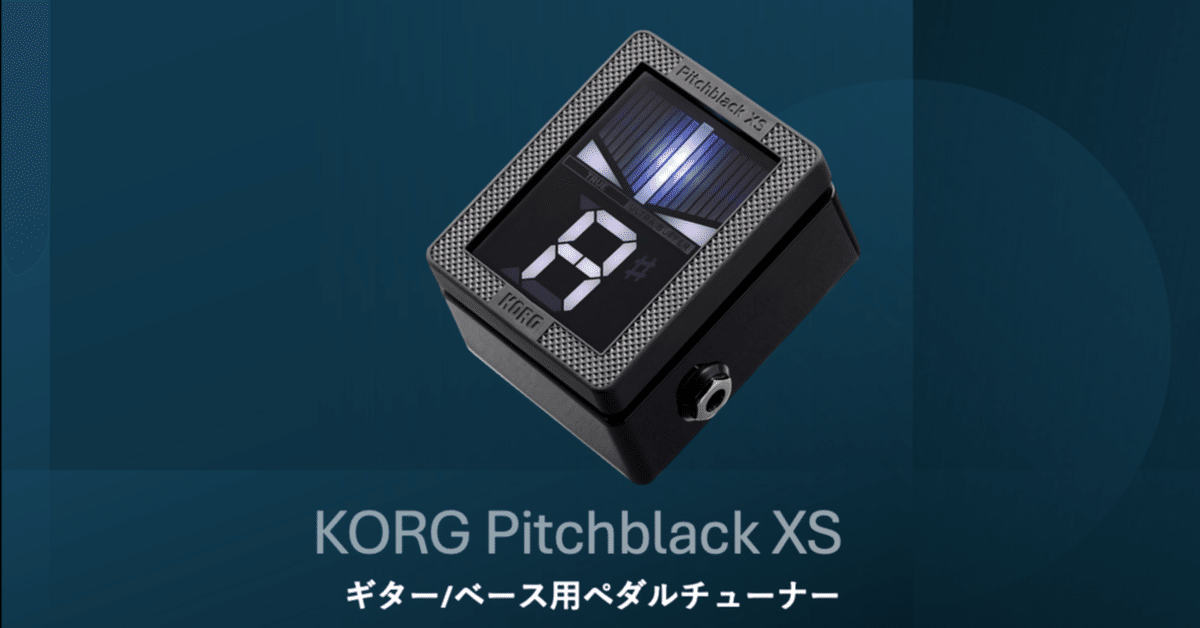 KORGのギター/ベース用べダルチューナーPitchblack XSが良かった