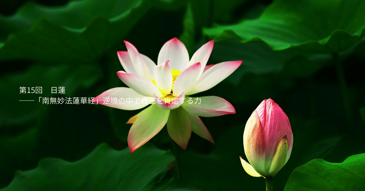 第15回 日蓮──「南無妙法蓮華経」逆境の中で自己を肯定する力｜のも