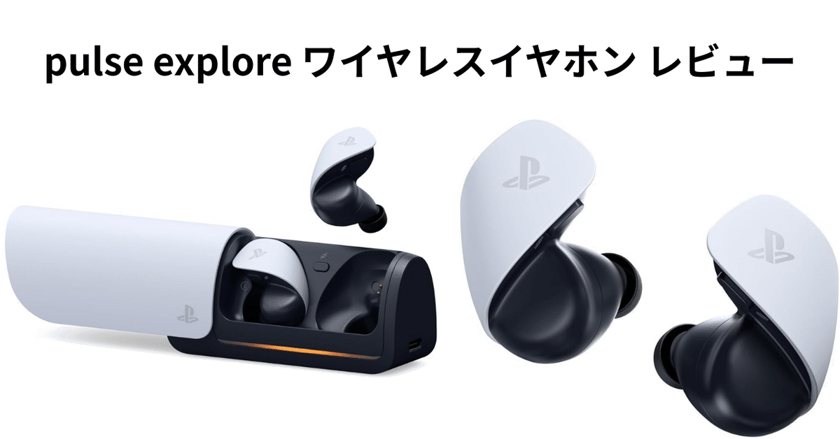 pulse explore ワイヤレスイヤホン レビュー｜ピカイチ商品ラボ