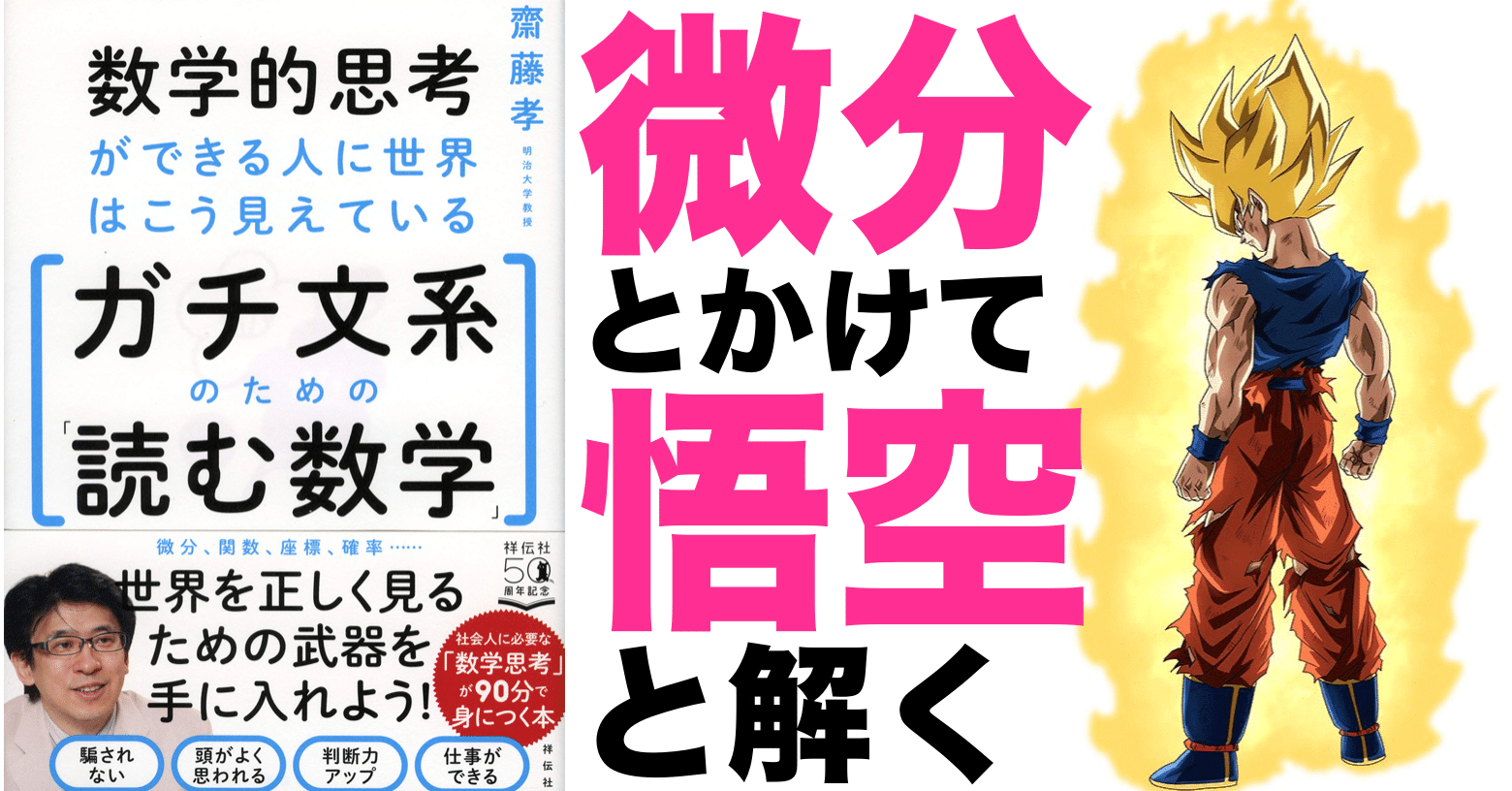 ビジネス本好き 今日の1冊はコレ 数学的思考ができる人に世界はこう見えている ガチ文系のための 読む数学 Nishi にしなかむらごう Note