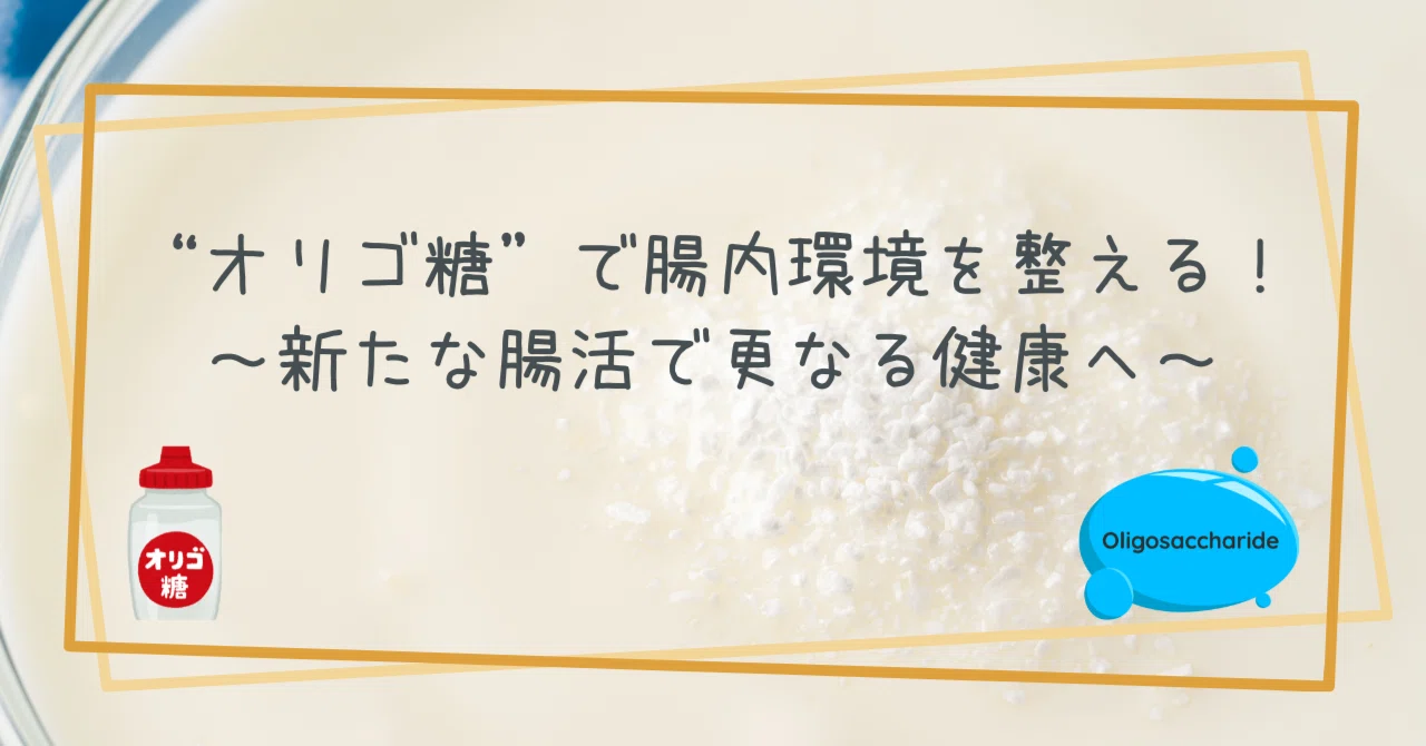 オリゴ糖”で腸内環境を整える！～新たな腸活で更なる健康へ～｜TOKYO 