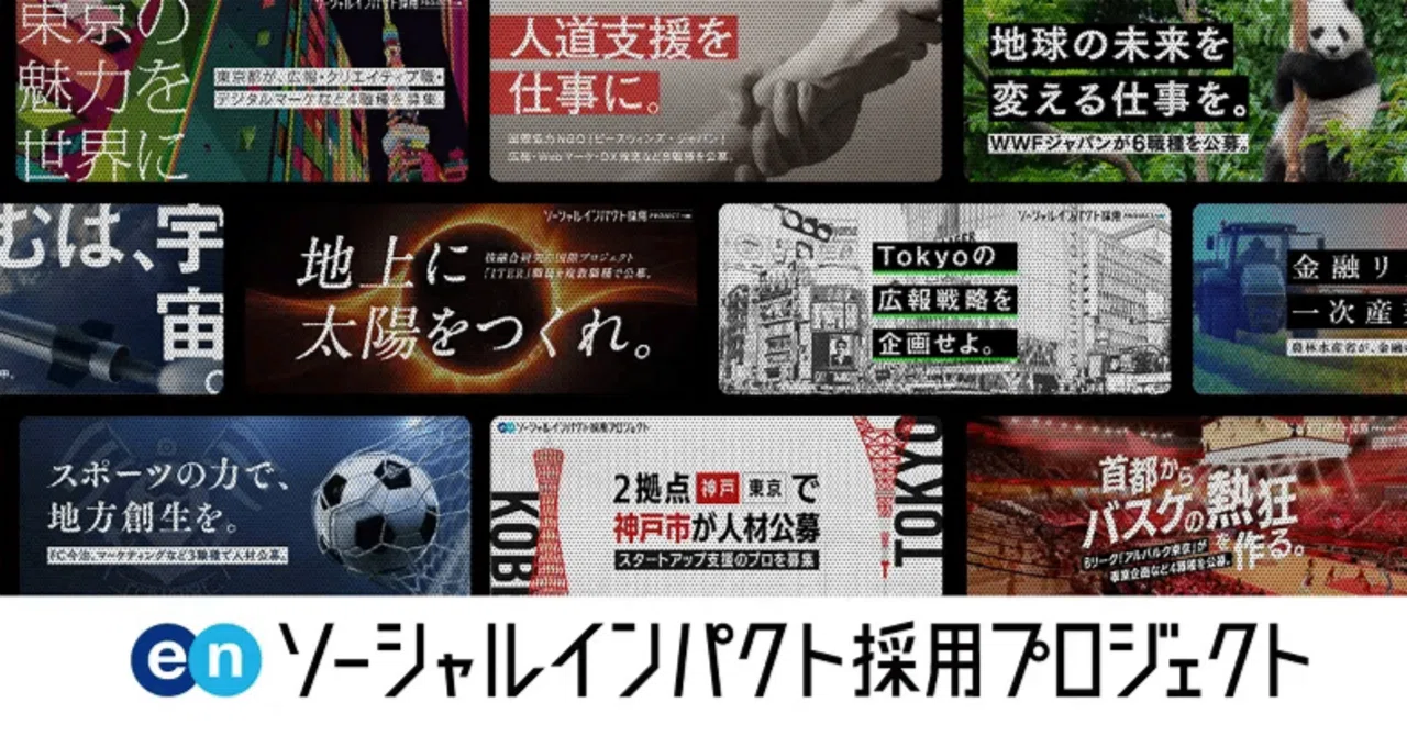 ソーシャルインパクト採用プロジェクト」全部教えます【解説】｜エン