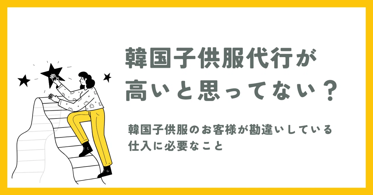 ベビー用品 せどり 副業 韓国子供服を販売してみたい方！！