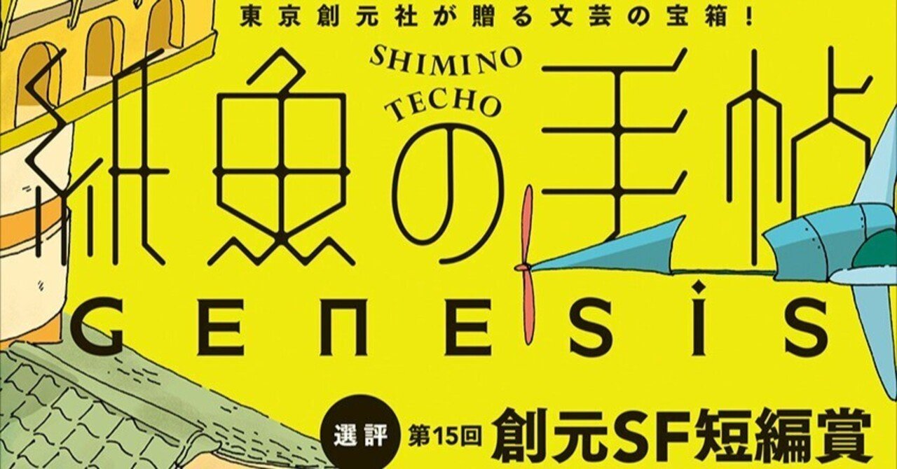 フォード『最後の三角形』、ウェリントン『妄想感染体』、立原透耶編