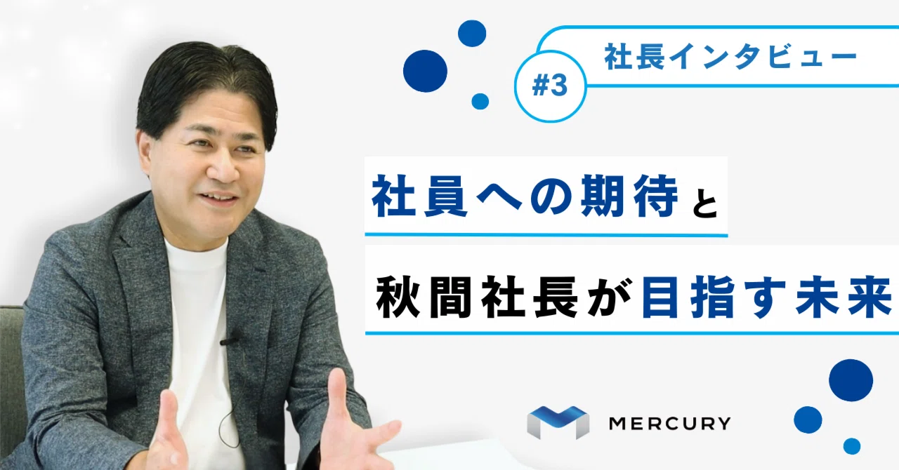 [President Interview] Part 3: Expectations for Employees and the Future ...