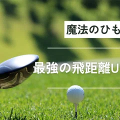 手打ち卒業】青山加織プロ監修「インパクトゾーントレーナー」であなた