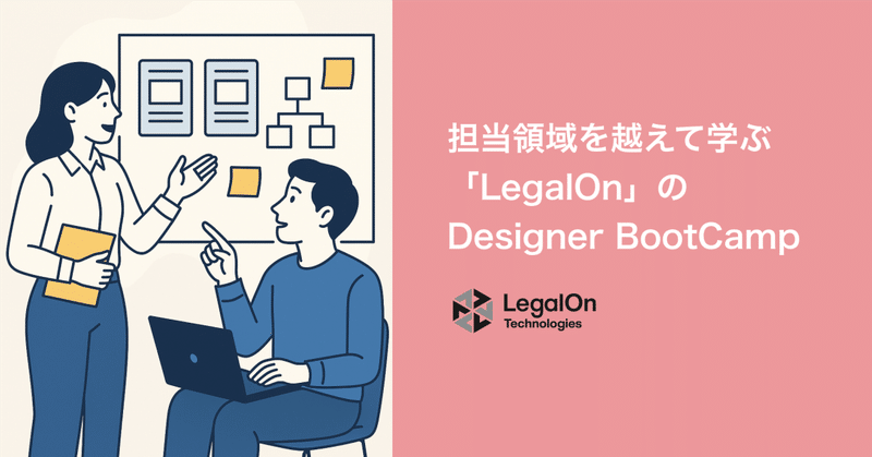 担当領域を越えて学び合う― 「LegalOn」のDesigner BootCamp