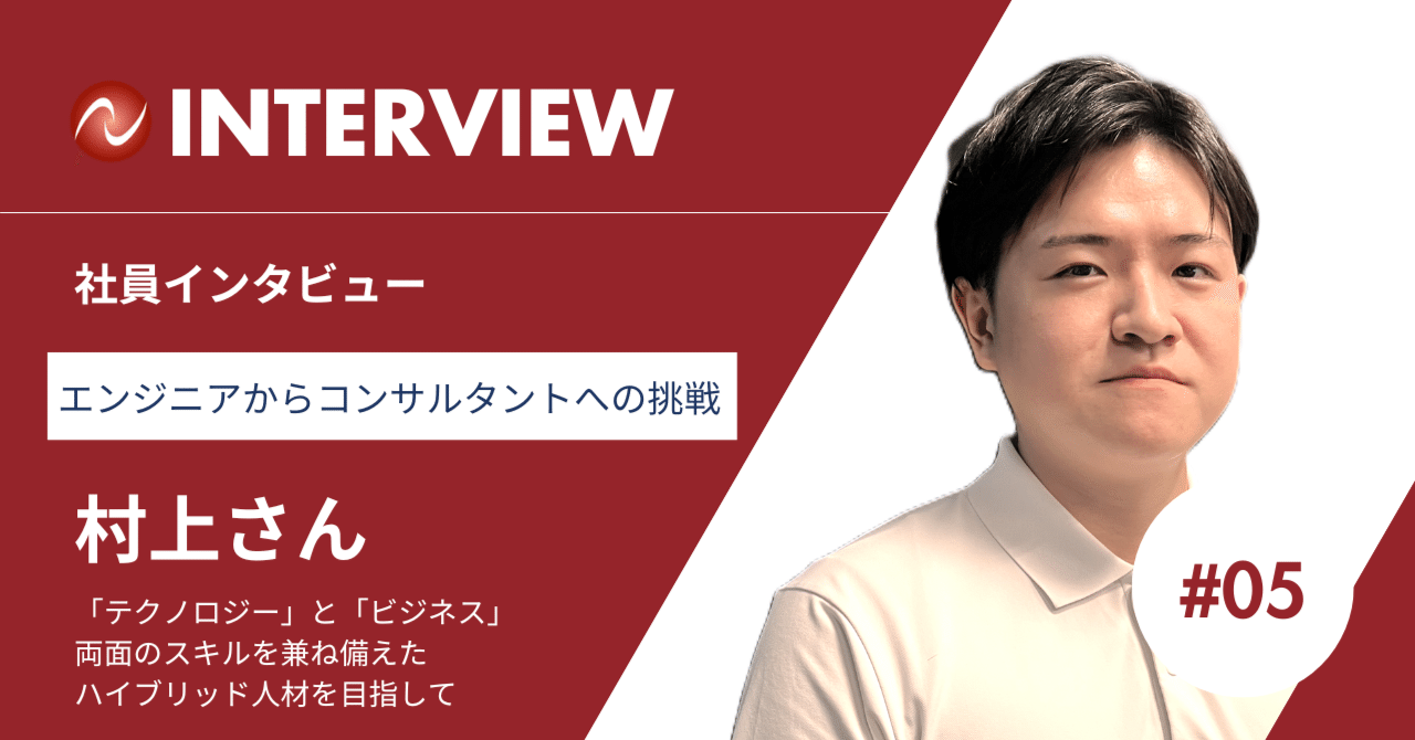 社員インタビュー＃5：エンジニアからDXコンサルタントへ転向した村上