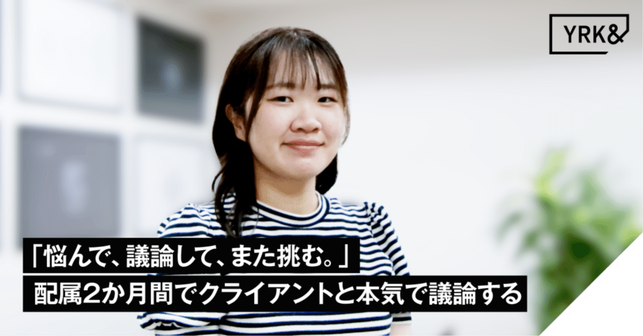 「悩んで、議論して、また挑む。」配属2か月間でクライアントと本気で議論する