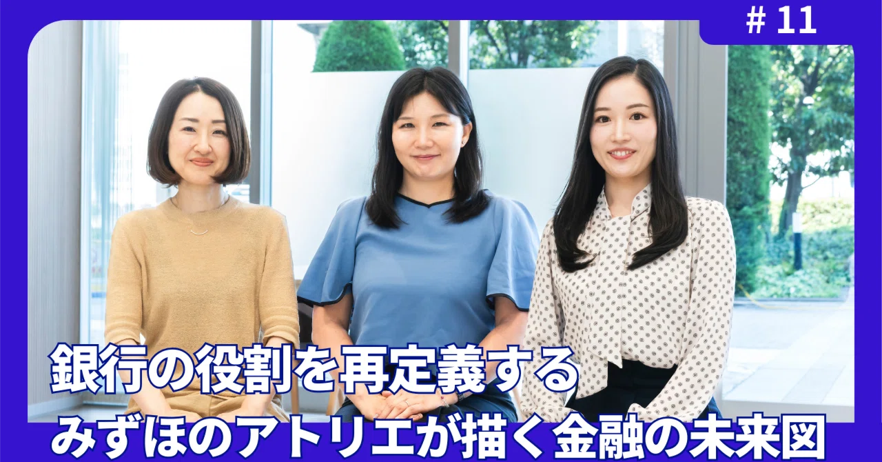 銀行の役割を再定義する。みずほのアトリエが描く金融の未来図｜Mizuho