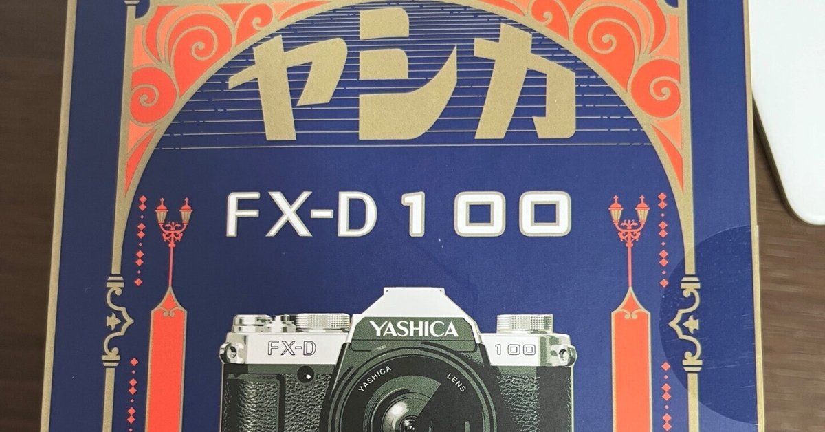 YASHICA FX-D100 一眼レフカメラ YASHICAが“アナログ風デジタルカメラ