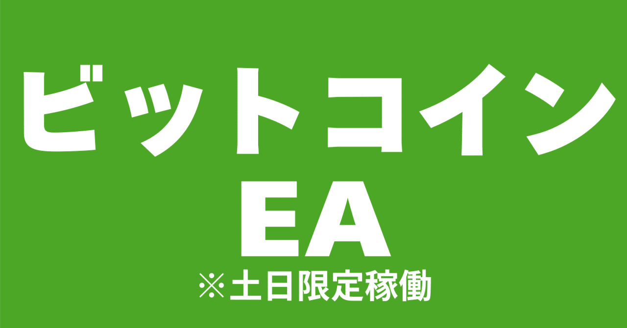 週報】土日限定ビットコインEA運用レポート（2025年8月第2週）｜かつき｜副業迷子だった私→EAで復活した話