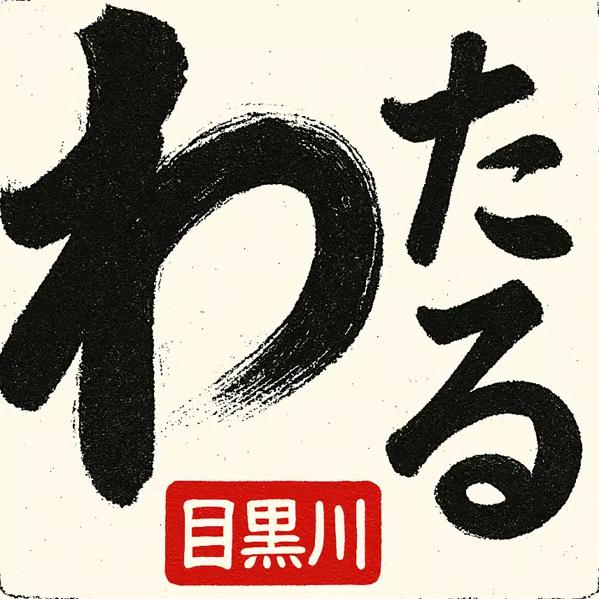 碑文谷おやじのウダぶらトーク♪