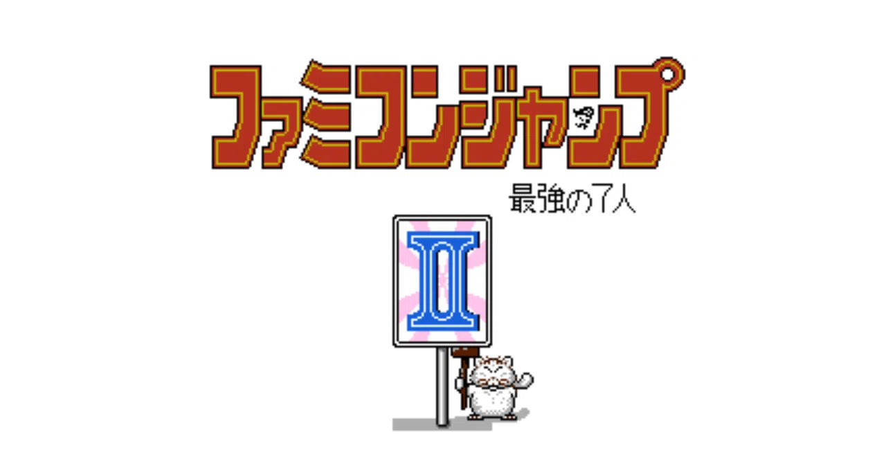 ファミコン✩ファミコンジャンプⅡ✩ レトロゲー：仮】ファミコンジャンプII（Part.1）｜トミー