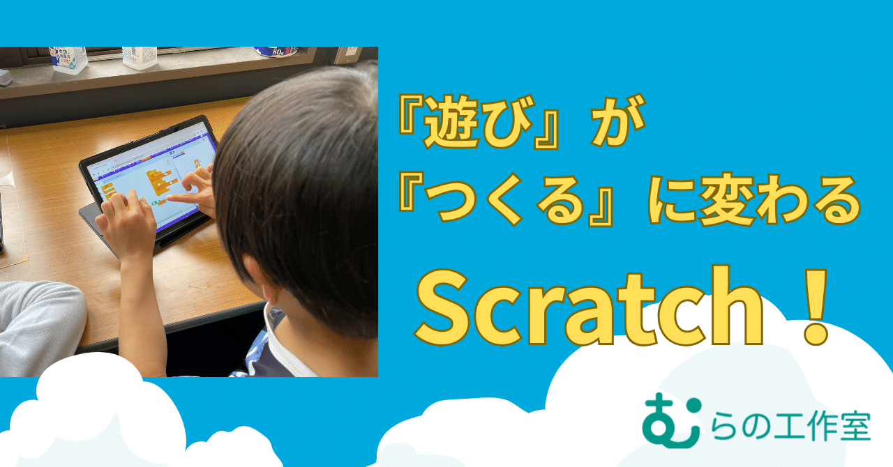 むらの工作室通信vol.20「『遊び』が『つくる』に変わるScratch！」 eyecatch