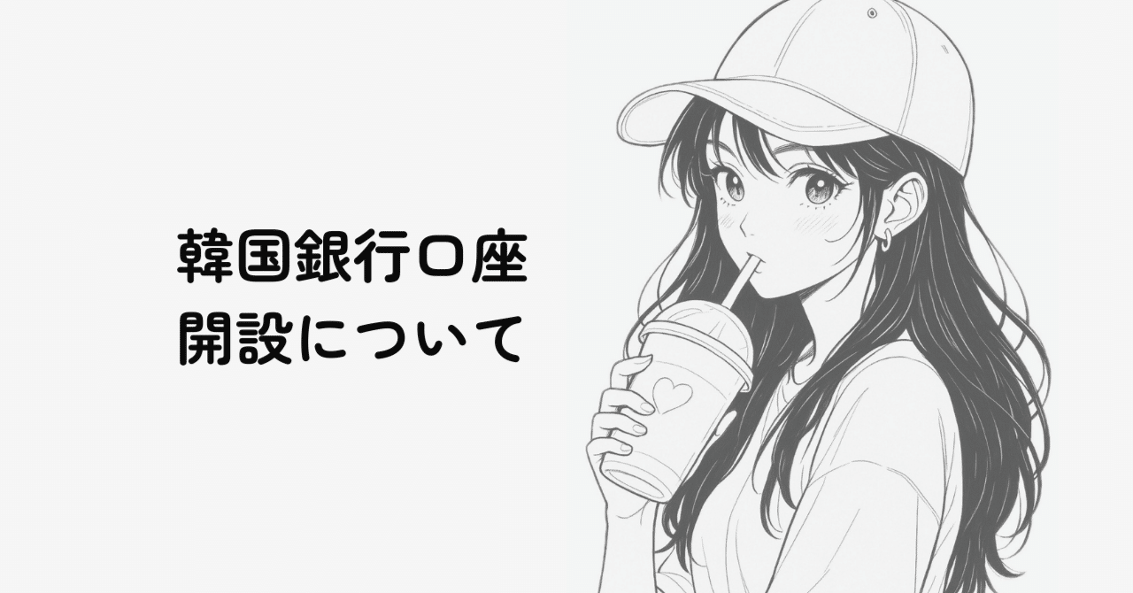 韓国】韓国銀行口座開設｜白ちゃん