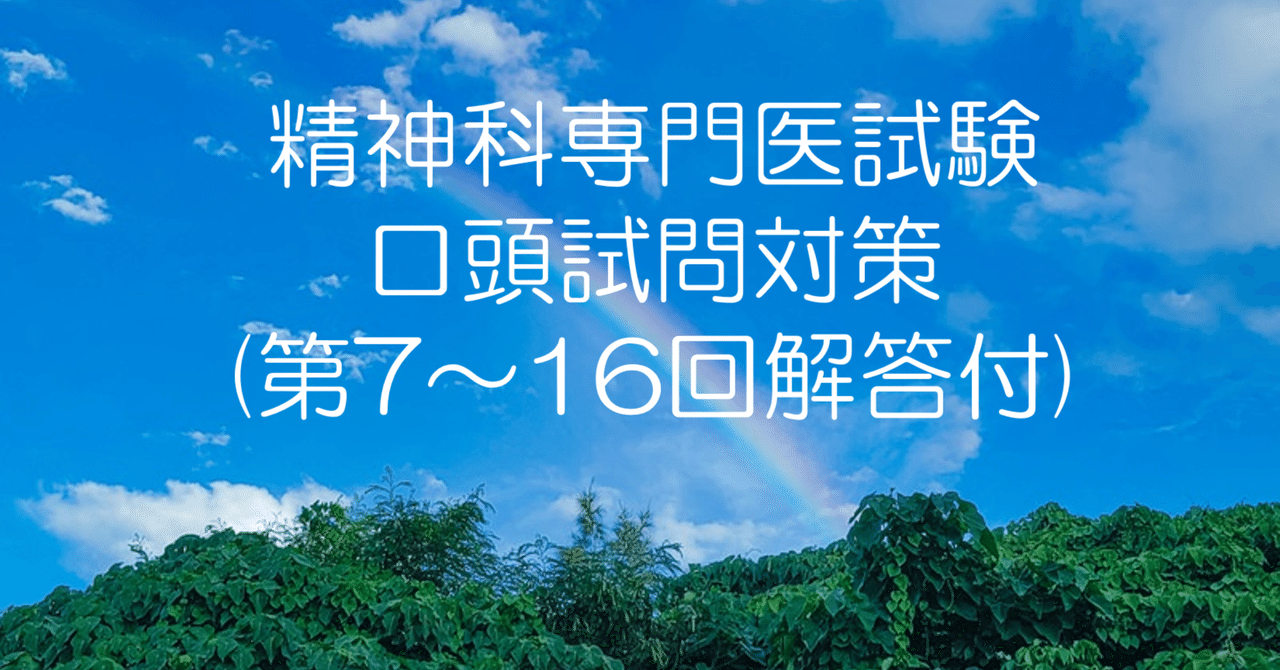 精神科専門医試験 口頭試問対策（第7～16回解答付）｜HARU