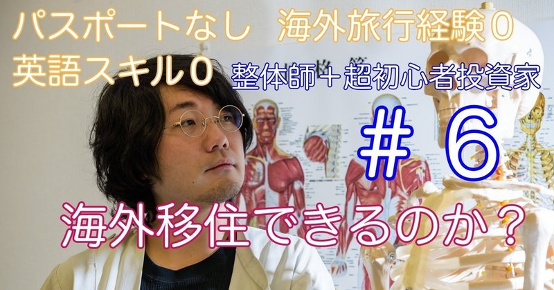 パスポートすら持っていない海外旅行経験０英語スキル０の整体師の僕が海外移住を真面目に検討したら投資家を目指すハメになった話 ６ Narukami Note