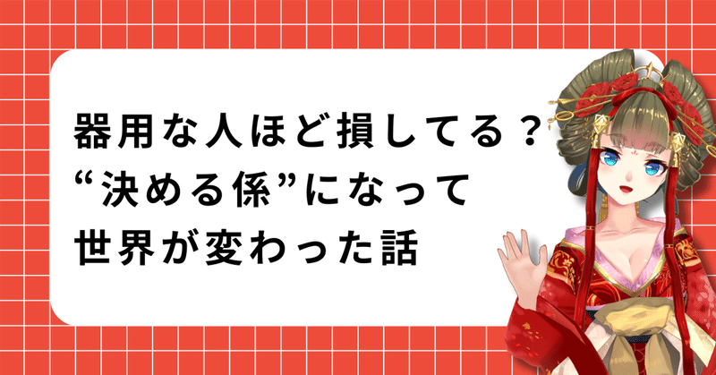 器用な人ほど損してる？ “決める係”になって世界が変わった話