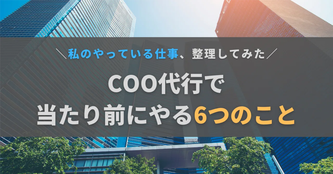 横串を刺す右腕──無意識にやっていた「COO代行/社長サポート」を棚卸ししてみた|あきら|ととのい社長
