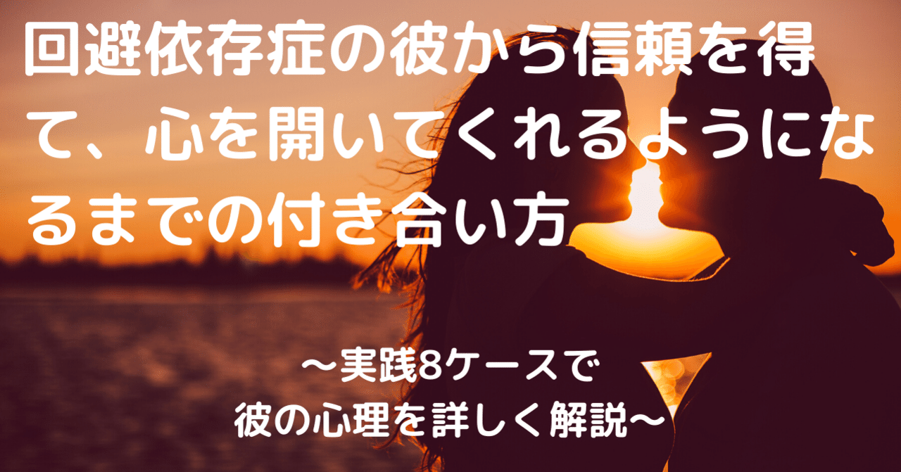 回避依存症の彼から信頼を得て 心を開いてくれるようになるまでの付き合い方 実践8ケースで彼の心理を詳しく解説 しれの 回避依存症 恋愛依存症 カウンセラー Note